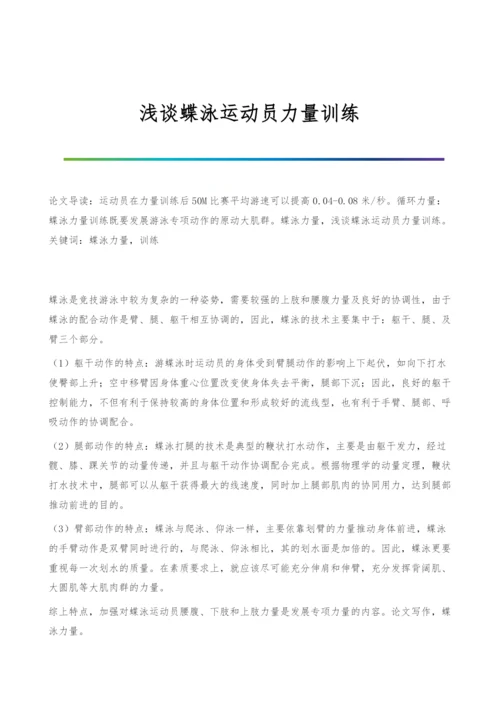 浅谈蝶泳运动员力量训练.docx