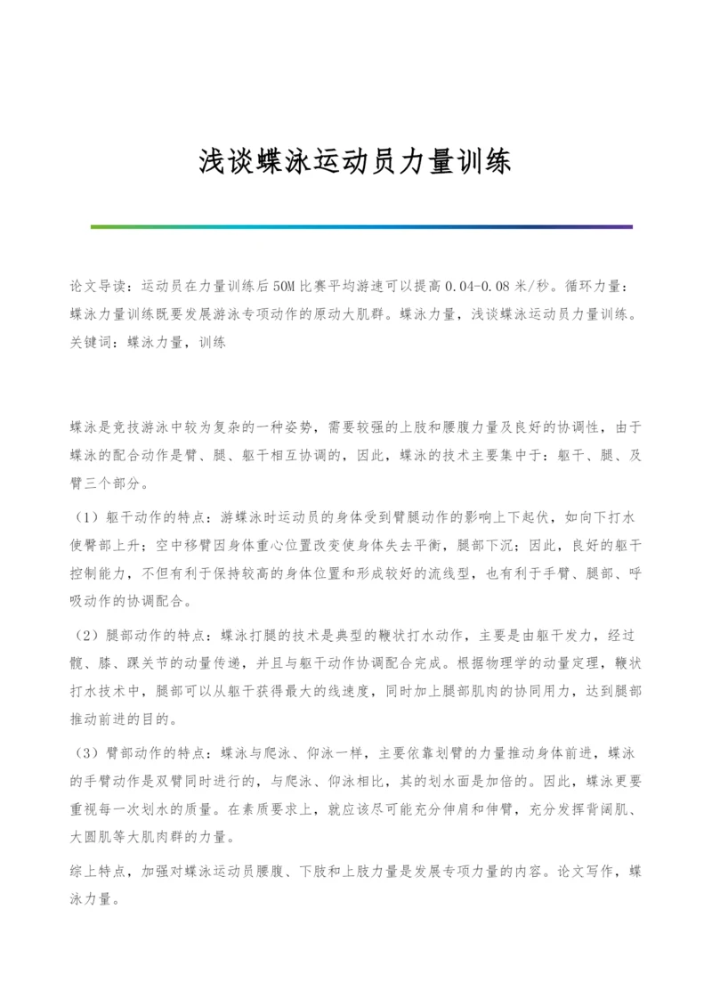 浅谈蝶泳运动员力量训练.docx