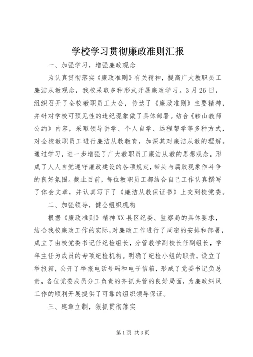 学校学习贯彻廉政准则汇报.docx