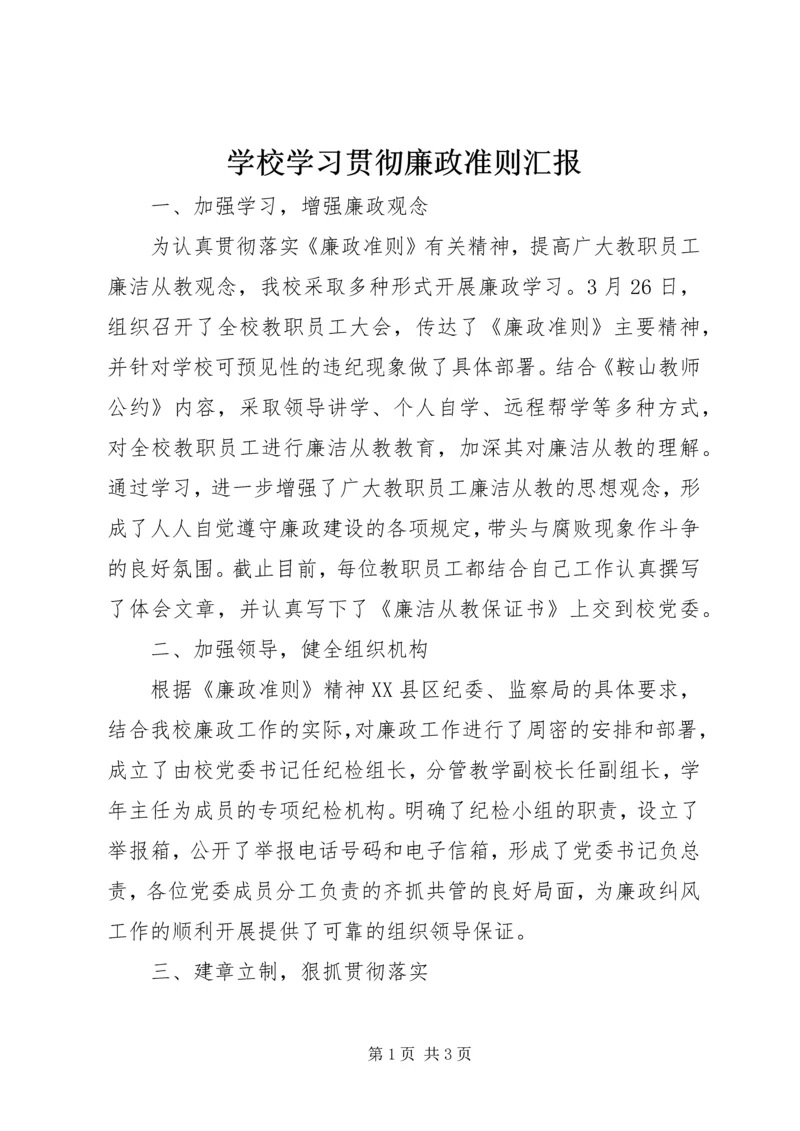 学校学习贯彻廉政准则汇报.docx