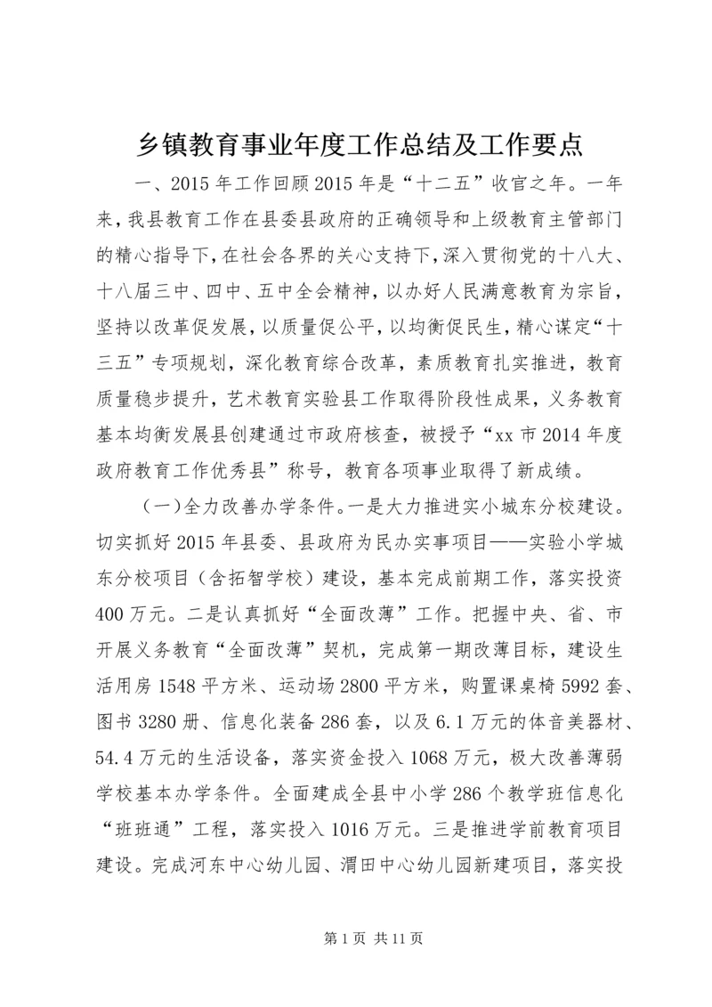 乡镇教育事业年度工作总结及工作要点.docx