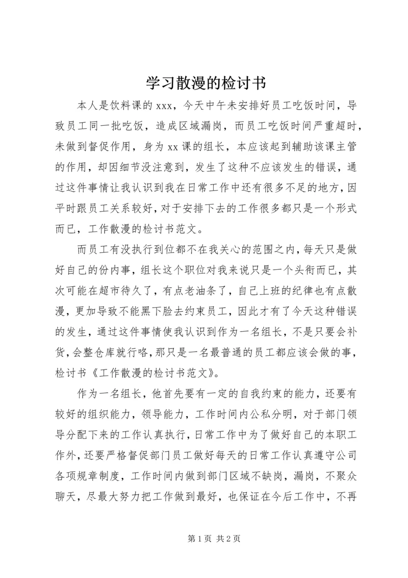 学习散漫的检讨书 (3).docx