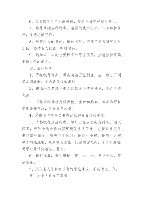 养老院各类岗位工作职责制度.docx