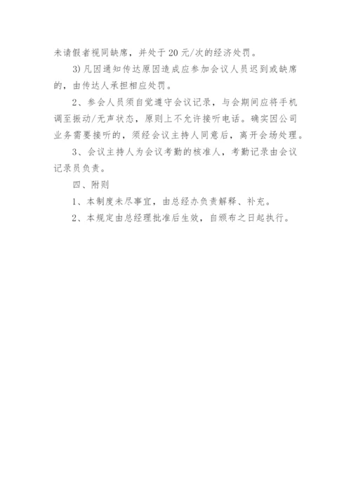 公司会议制度.docx