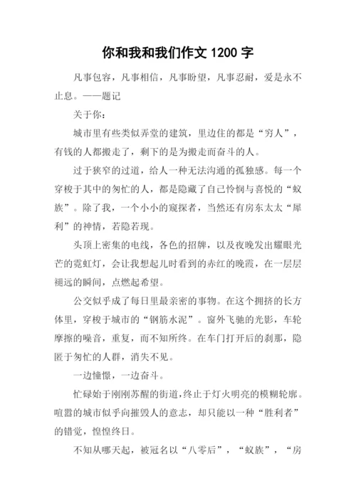 你和我和我们作文1200字.docx