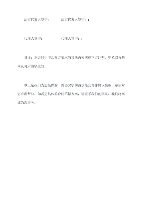 酒水经营合作协议模板