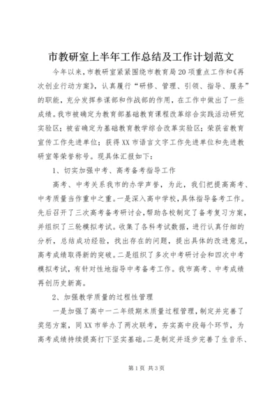 市教研室上半年工作总结及工作计划范文.docx