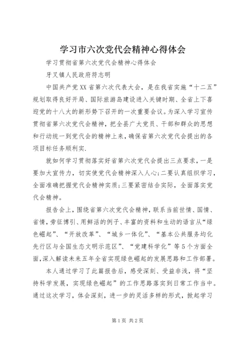 学习市六次党代会精神心得体会 (2).docx