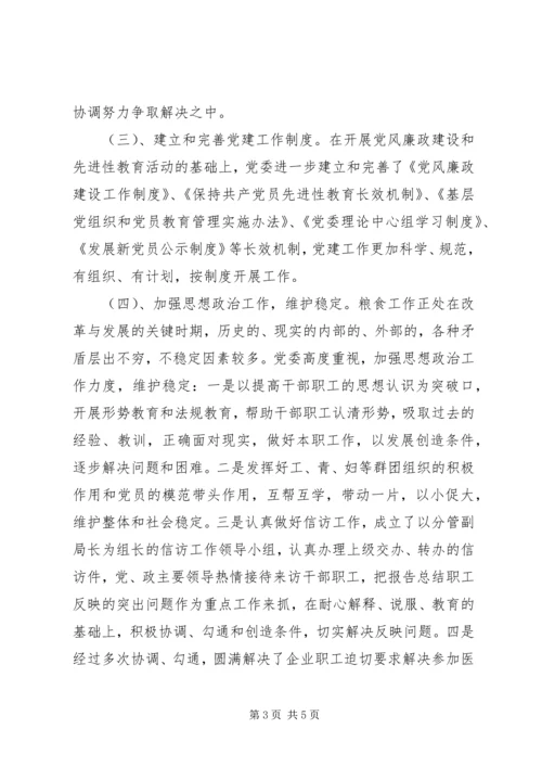 粮食局党委年工作总结和工作计划.docx