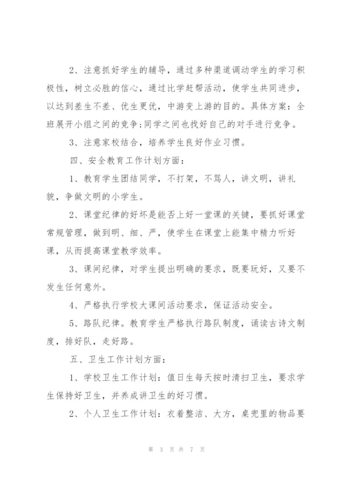 小学五年级班主任秋季学期工作计划范文.docx