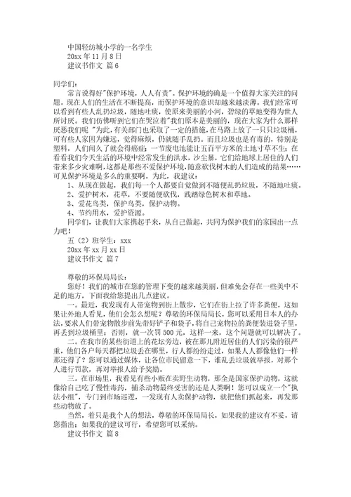 推荐建议书作文300字合集五篇