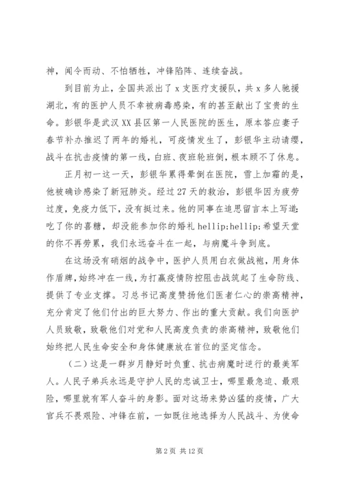 疫情防控党课讲稿：致敬战疫先锋践行初心使命.docx