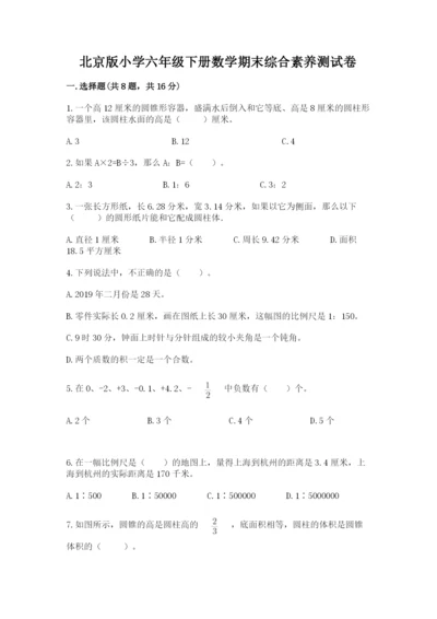 北京版小学六年级下册数学期末综合素养测试卷精品【网校专用】.docx
