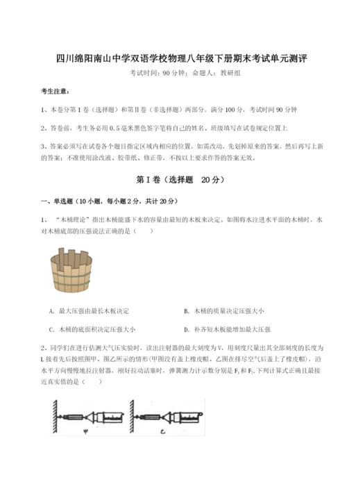 滚动提升练习四川绵阳南山中学双语学校物理八年级下册期末考试单元测评A卷（解析版）.docx