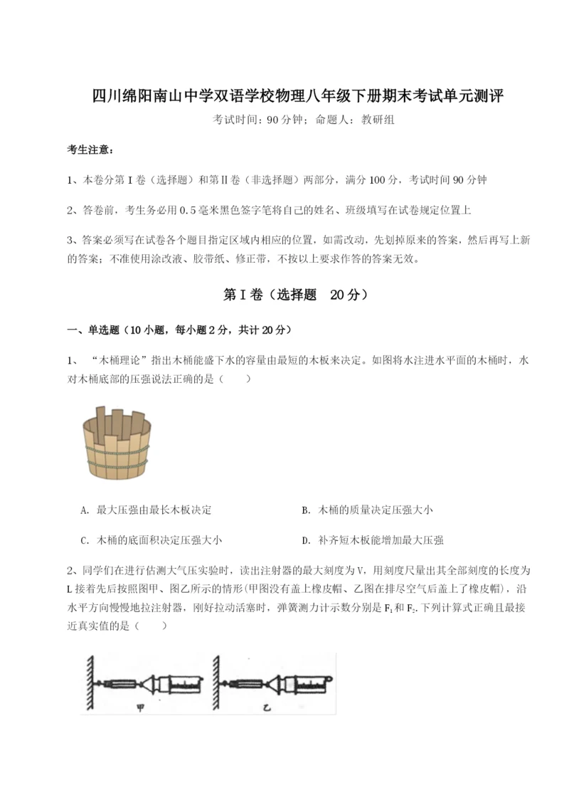 滚动提升练习四川绵阳南山中学双语学校物理八年级下册期末考试单元测评A卷（解析版）.docx