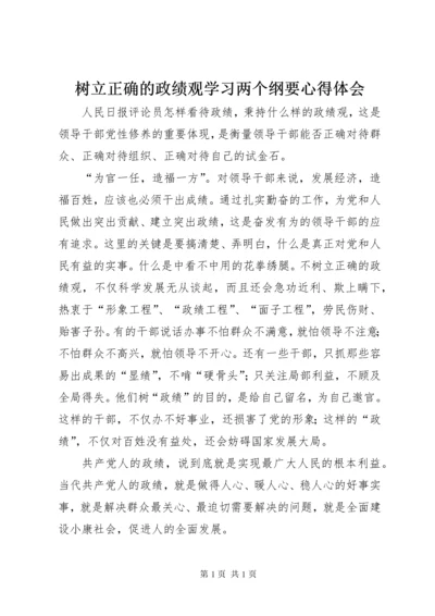 树立正确的政绩观学习两个纲要心得体会 (4).docx