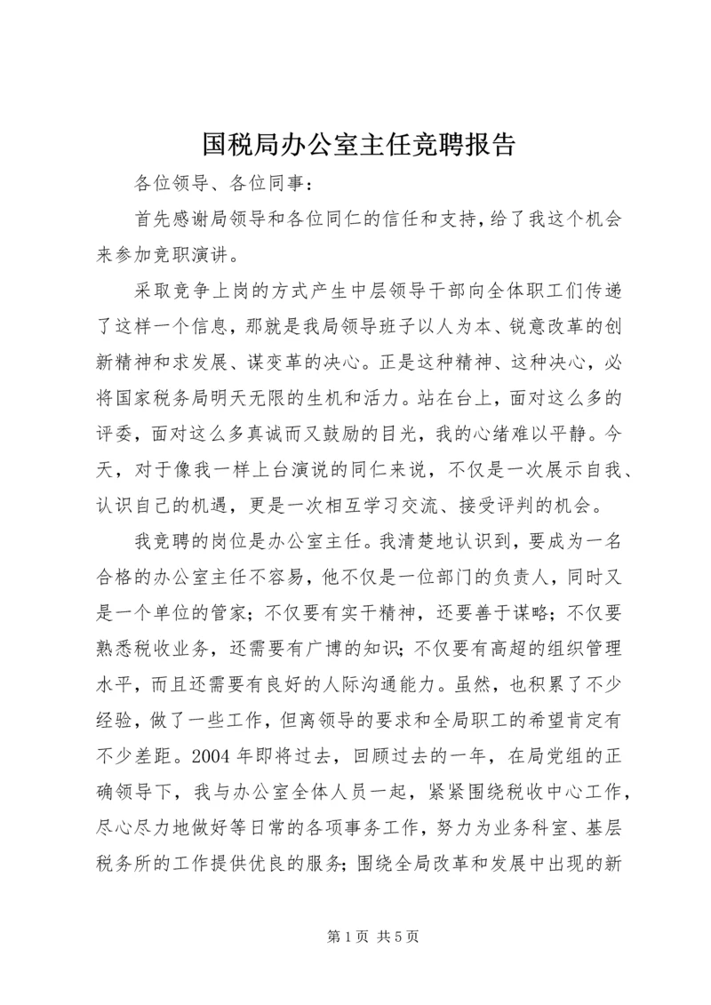 国税局办公室主任竞聘报告 (3).docx