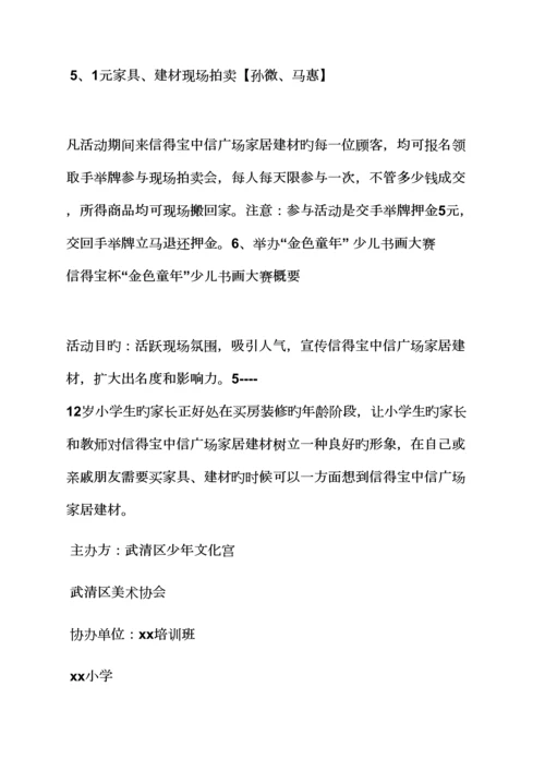 建材周年庆活动专题方案.docx