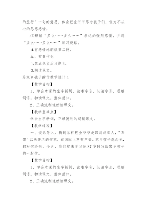 给家乡孩子的信教学设计.docx