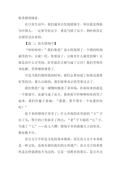 街头错别字作文.docx