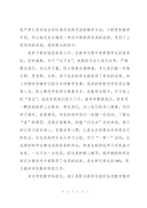 小学数学教师述职报告.docx