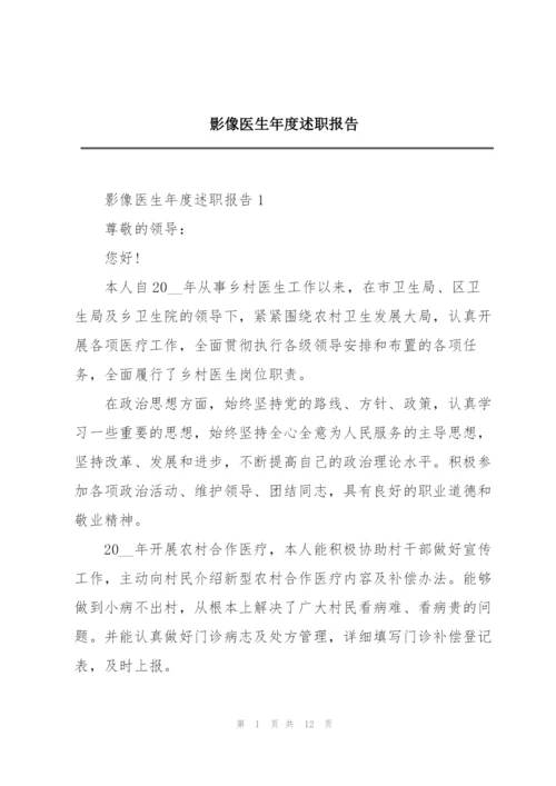 影像医生年度述职报告.docx