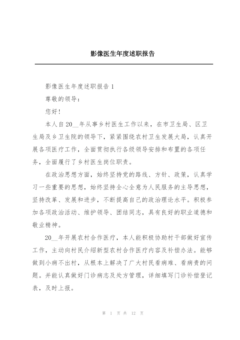 影像医生年度述职报告.docx