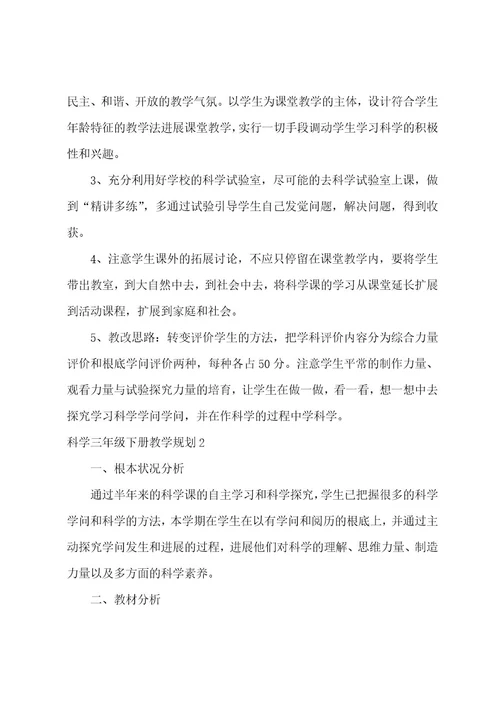 科学三年级下册教学计划