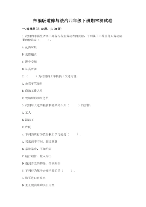 部编版道德与法治四年级下册期末测试卷及答案（历年真题）.docx