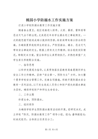 桃园小学防溺水工作实施方案 (2).docx