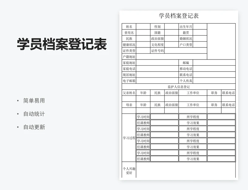学员档案登记表