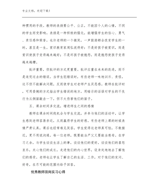 2023优秀教师顶岗实习心得优选例文17篇.docx