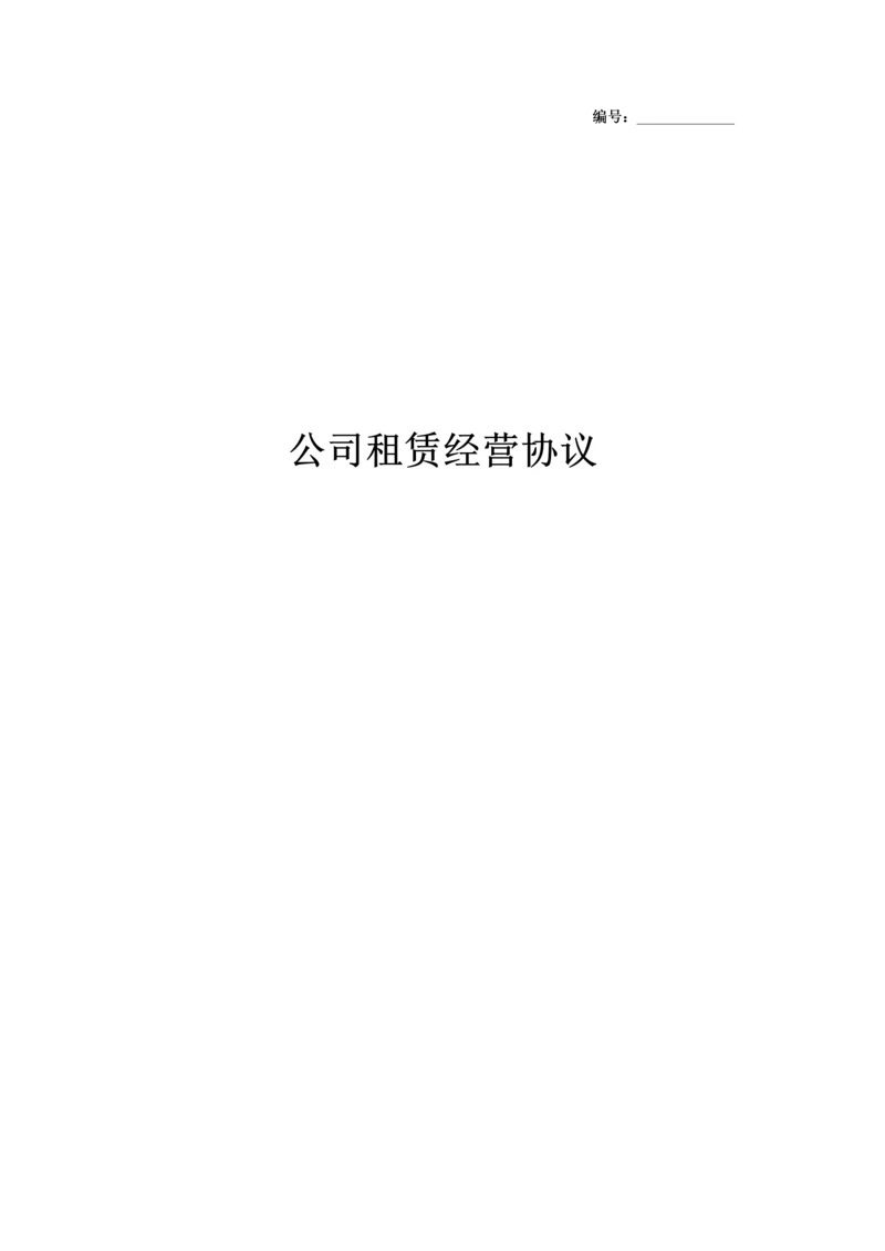 企业租赁经营合同协议书范本模板.docx