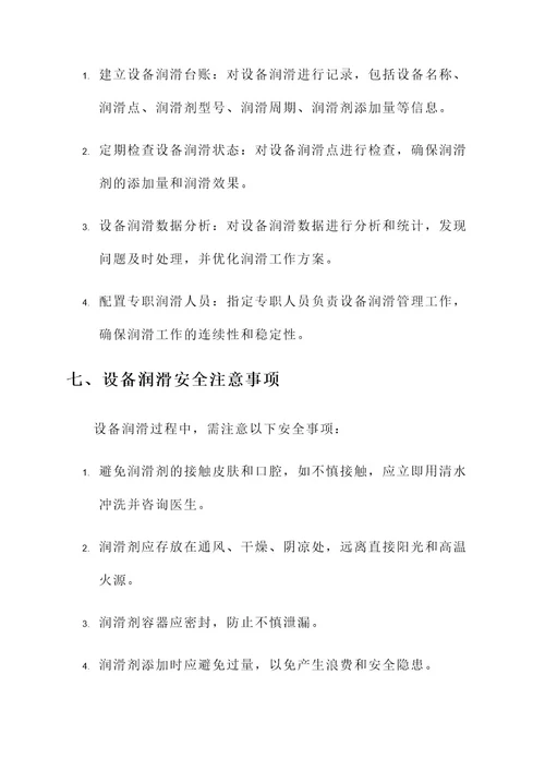 设备润滑工作方案