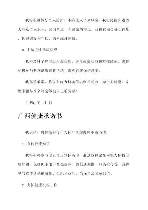 广西健康承诺书格式模板