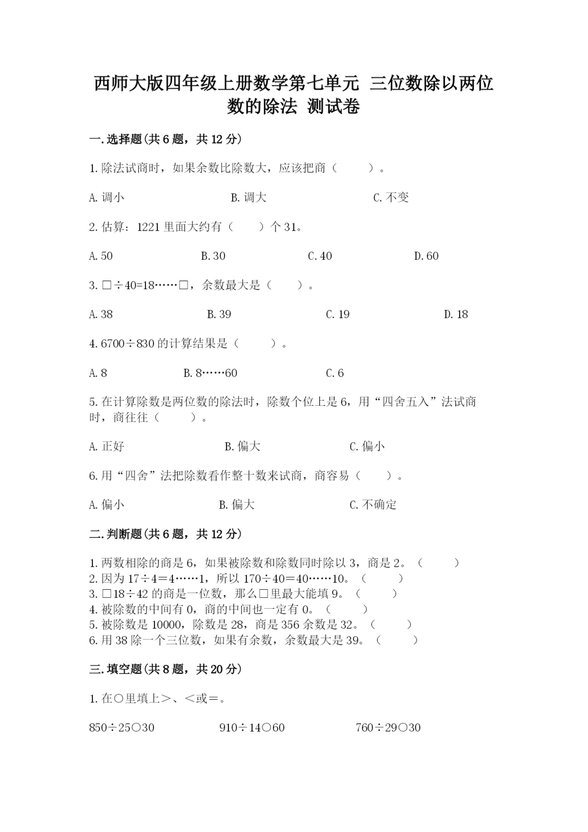 西师大版四年级上册数学第七单元 三位数除以两位数的除法 测试卷含答案（培优b卷）.docx