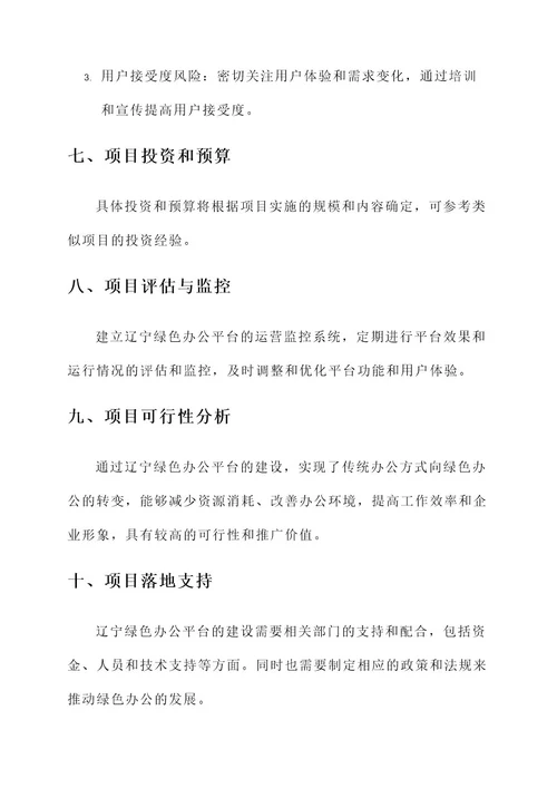 辽宁绿色办公平台建设方案