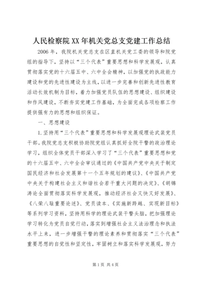 人民检察院某年机关党总支党建工作总结.docx