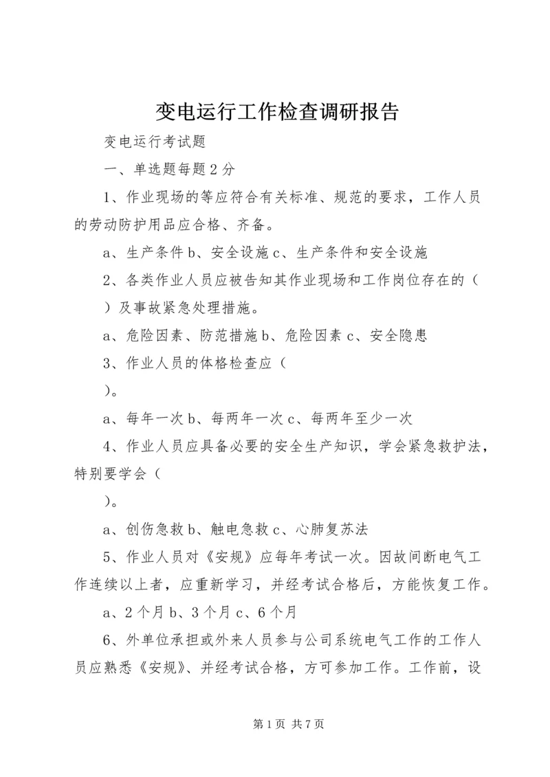 变电运行工作检查调研报告_1 (4).docx