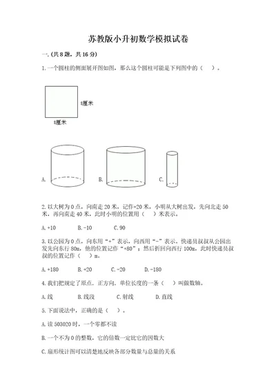 苏教版小升初数学模拟试卷及答案（全国通用）