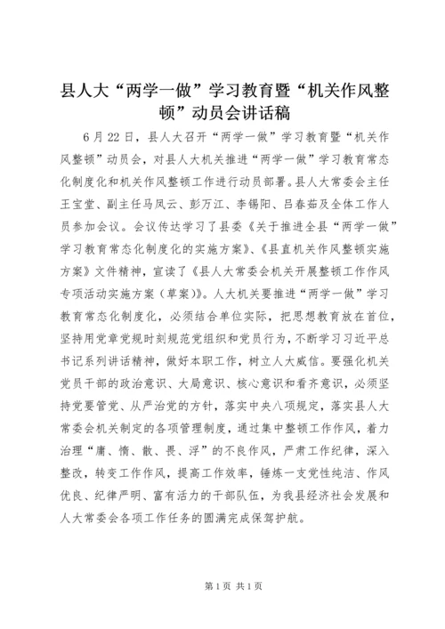 县人大“两学一做”学习教育暨“机关作风整顿”动员会讲话稿.docx