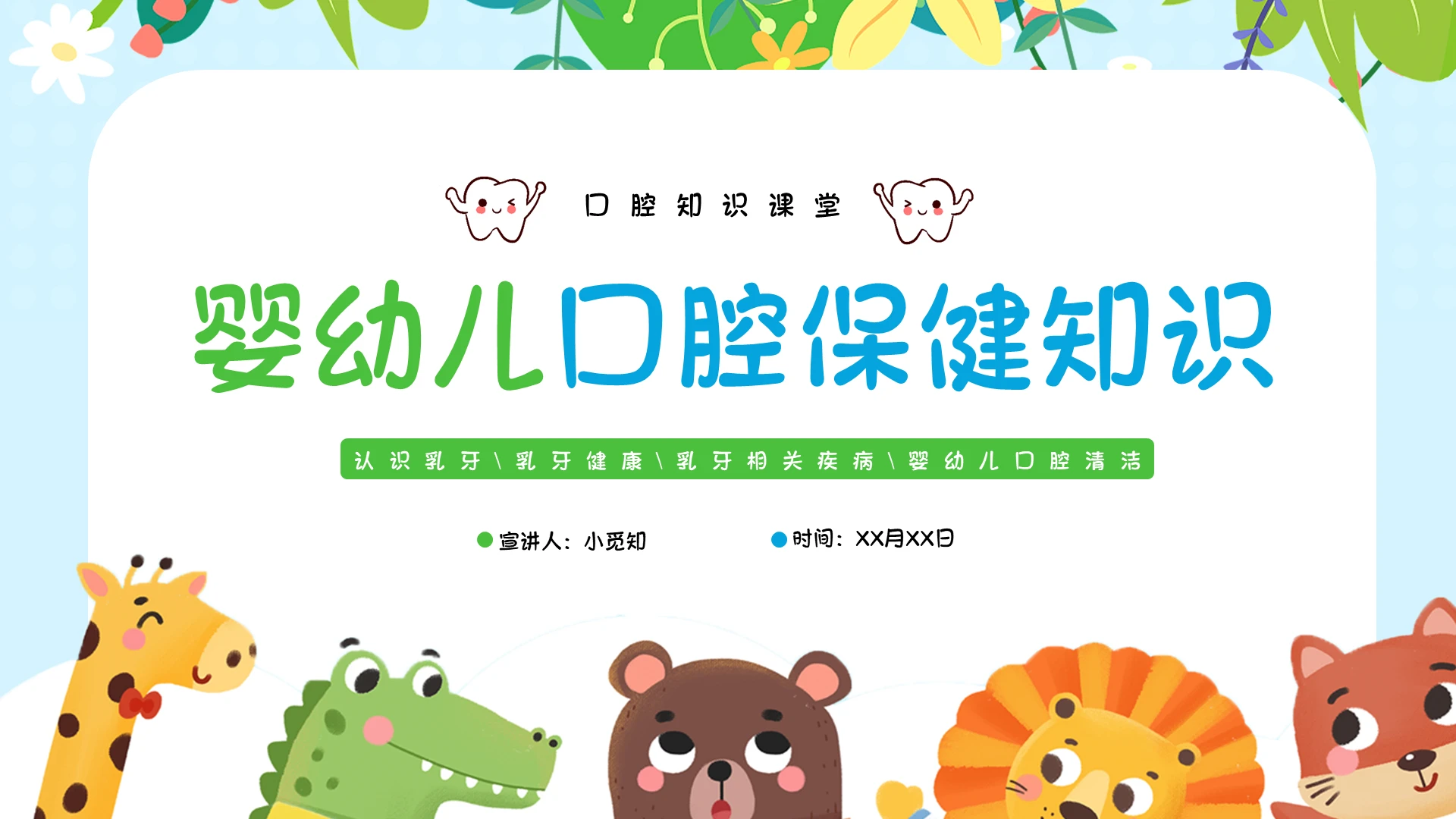 蓝色卡通婴幼儿口腔保健知识教育培训PPT模板