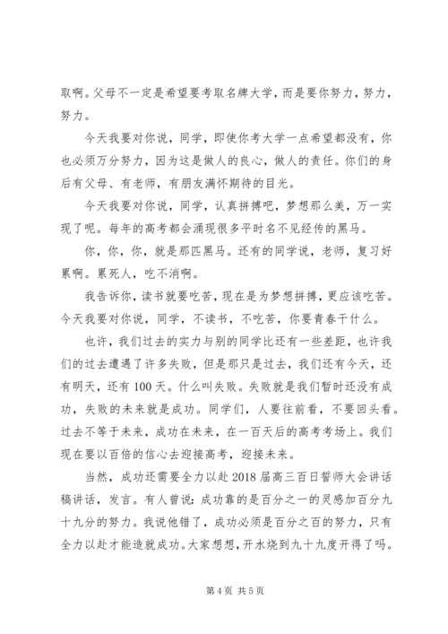 学考百日誓师大会讲话稿 (5).docx