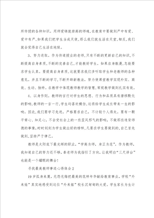 2022学习寻找最美教师事迹心得体会5篇