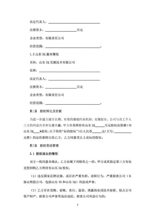 有限公司股权转让暨股权变动管理协议(高管员工持股)