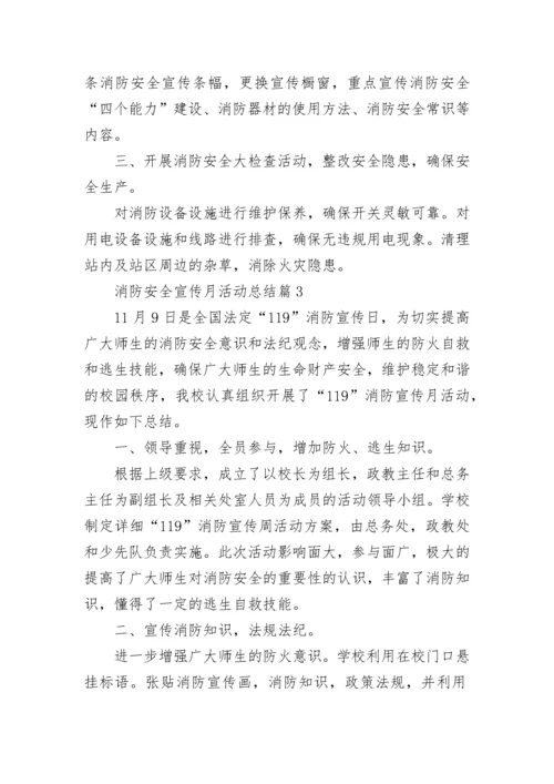 119消防安全宣传月活动总结通用七篇范文.docx