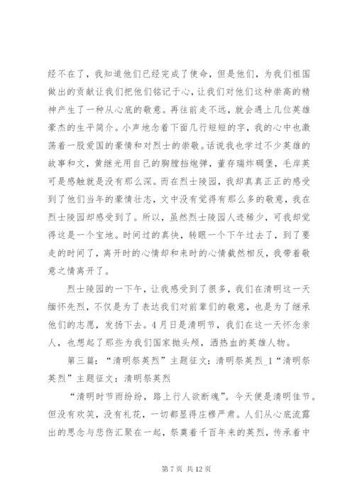 清明祭英烈主题升旗仪式主持稿.docx