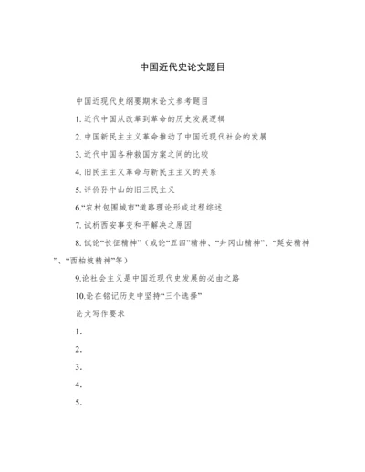 中国近代史论文题目.docx