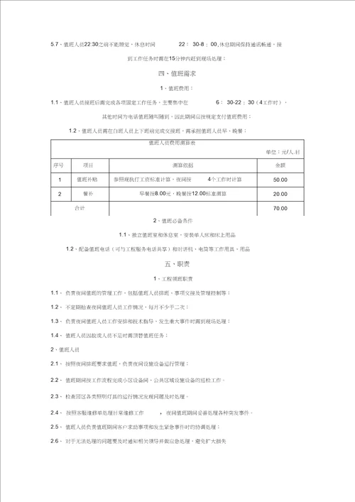 物业工程部夜间值班方案