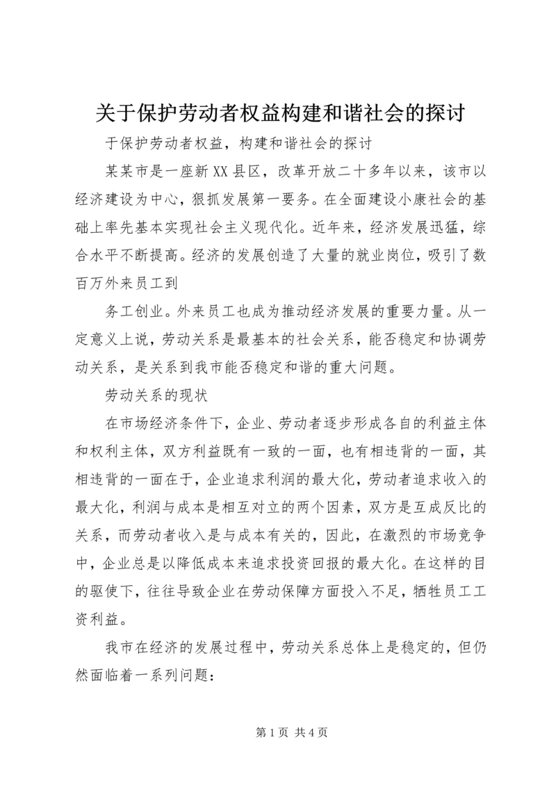 关于保护劳动者权益构建和谐社会的探讨 (3).docx